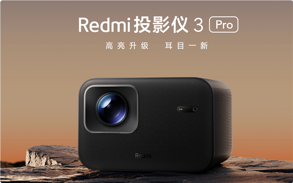 3 Pro发布：470CVIA流明 120英寸巨幕ag旗舰厅网站入口首发1499元 Redmi投影仪(图2)